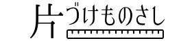 片づけものさし