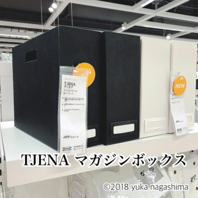 IKEA 新製品 TJENA マガジンボックス 収納 ファイルボックス ホームファイリング 書類整理
