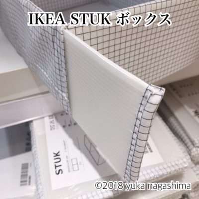IKEA 新製品 STUK ボックス 収納