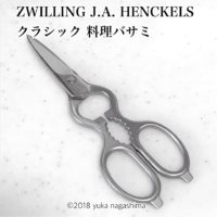 【一生モノの愛用品】ZWILLING J.A. HENCKELS/ツヴィリング クラシック 料理バサミ