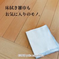 【掃除術】床拭き用の雑巾もお気に入りを使う