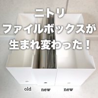 【ニトリ新商品】超・朗報！ファイルボックスがサイズ改善！「ファイルケース Nオール」に生まれ変わった！