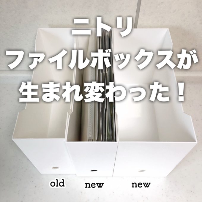ニトリ新商品 超 朗報 ファイルボックスがサイズ改善 ファイルケース Nオール に生まれ変わった 片づけものさし